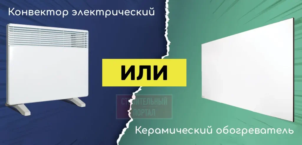керамический обогреватель или конвектор